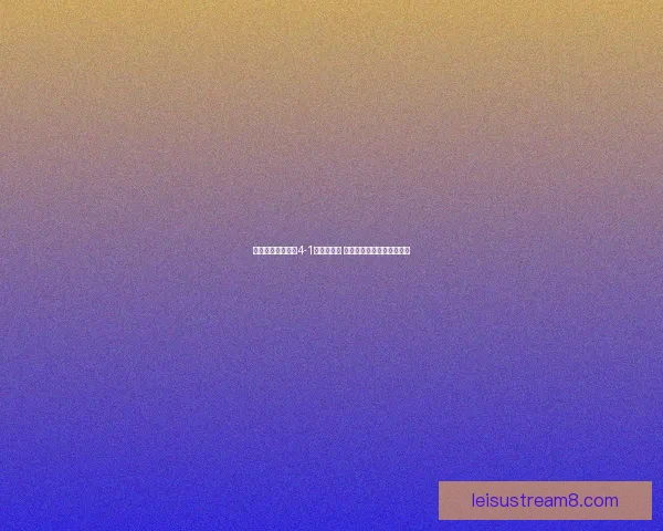 费伦巴治豪取大胜4-1击败加辛塔 凭借强劲表现夺得关键三分